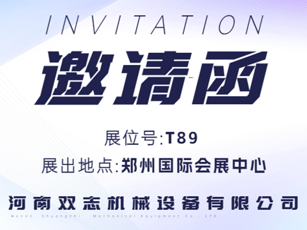 河南雙志誠邀廣大客戶朋友蒞臨展位參觀指導(dǎo)！_河南雙志