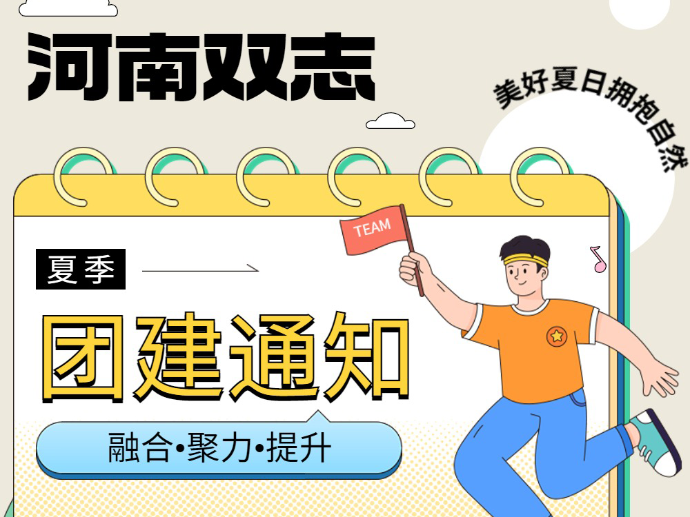 工作全力以赴，生活不要辜負(fù)！河南雙志新一次的團建來啦！